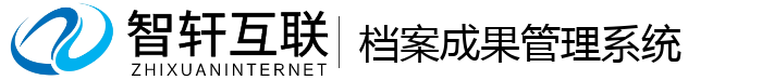 档案成果管理系统
